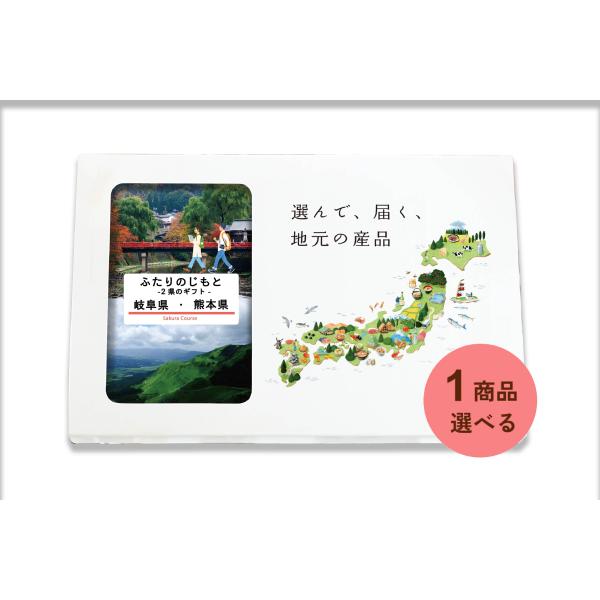 岐阜県 熊本県 カタログギフト 引き出物 結婚 出産 内祝い お返し 香典返し グルメ ギフト 地元...