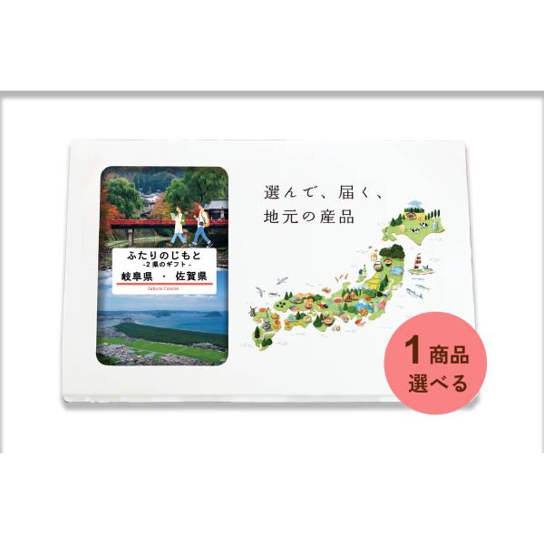 岐阜県 佐賀県 カタログギフト 引き出物 結婚 出産 内祝い お返し 香典返し グルメ ギフト 地元...