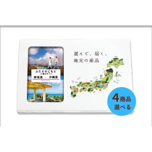 ４商品選べる 群馬県 沖縄県 カタログギフト 引き出物 結婚 出産 内祝い お返し 香典返し グルメ ギフト 地元のギフト【ふたりのじもと】｜giftjimo