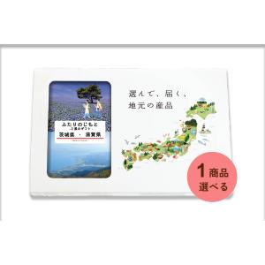 茨城県 滋賀県 カタログギフト 引き出物 結婚 出産 内祝い お返し 香典返し グルメ ギフト 地元のギフト【ふたりのじもと】｜giftjimo