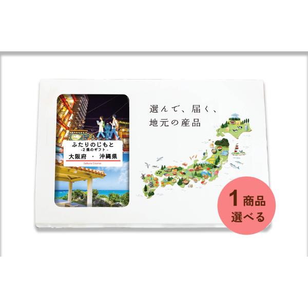 大阪府 沖縄県 カタログギフト 引き出物 結婚 出産 内祝い お返し 香典返し グルメ ギフト 地元...