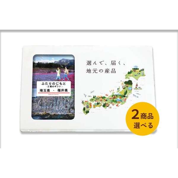 ２商品選べる 埼玉県 福井県 カタログギフト 引き出物 結婚 出産 内祝い お返し 香典返し グルメ...