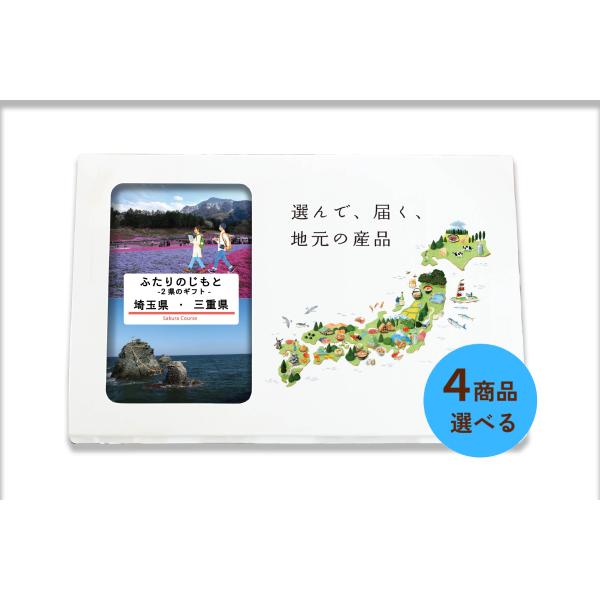 ４商品選べる 埼玉県 三重県 カタログギフト 引き出物 結婚 出産 内祝い お返し 香典返し グルメ...