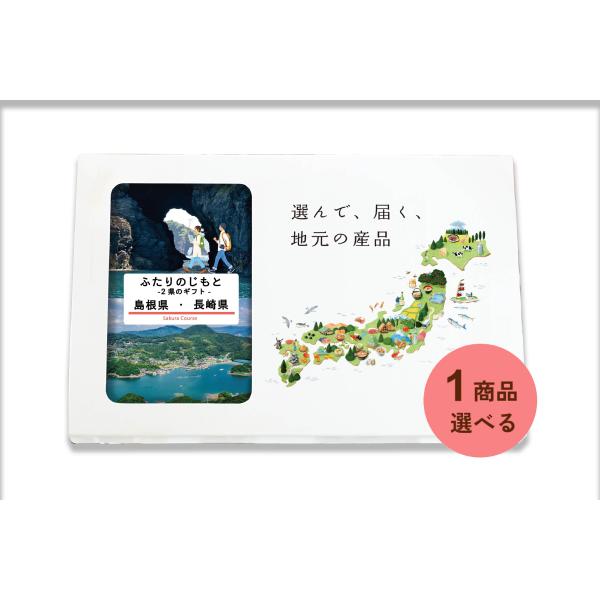 島根県 長崎県 カタログギフト 引き出物 結婚 出産 内祝い お返し 香典返し グルメ ギフト 地元...