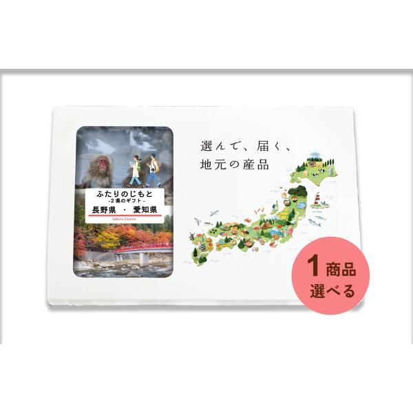 長野県 愛知県 カタログギフト 引き出物 結婚 出産 内祝い お返し 香典返し グルメ ギフト 地元...