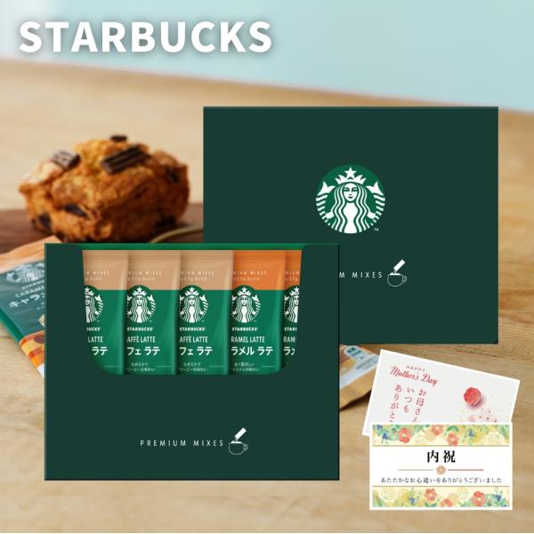 内祝い スタバ スターバックス ギフト ラテ 5本 コーヒー 香典返し 出産 お返し 1500円 1...