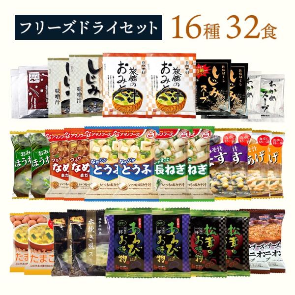 フリーズドライ 味噌汁 スープ 16種32食 送料無料 インスタント 食品 おみそ汁 栗原園 アマノ...
