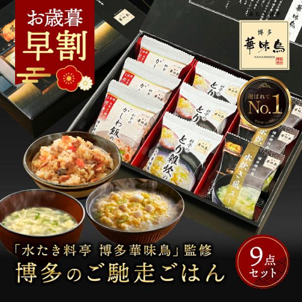 お歳暮 早割 2025 内祝い ギフト 博多華味鳥 博多のご馳走 9点 御歳暮 お年賀 香典返し 食...