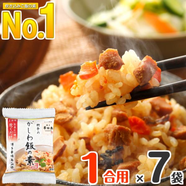 炊き込みご飯の素 1合用 ×7袋 水たき料亭 博多華味鳥 炊き込みご飯 お取り寄せグルメ グルメ食品...