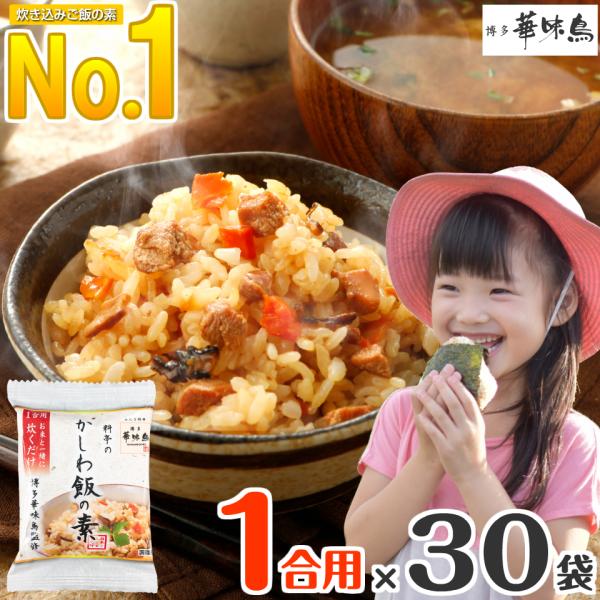 炊き込みご飯の素 1合用×30袋 炊き込みご飯 送料無料 グルメ食品 産直 お取り寄せグルメ 博多華...