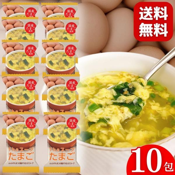1000円ポッキリ 送料無料 たまごスープ 卵スープ 10食 インスタント フリーズドライ スープ ...