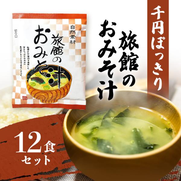 味噌汁 インスタント 12袋 フリーズドライ 粉末 旅館の おみそ汁 千円ぽっきり 即席 常温保存 ...