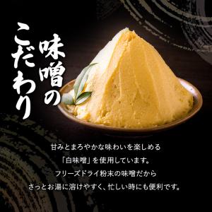味噌汁 フリーズドライ 粉末 旅館のお味噌汁 ...の詳細画像3