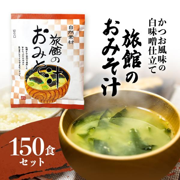味噌汁 フリーズドライ 粉末 旅館のお味噌汁 150袋 インスタント みそ汁 おみそ汁 業務用 お徳...