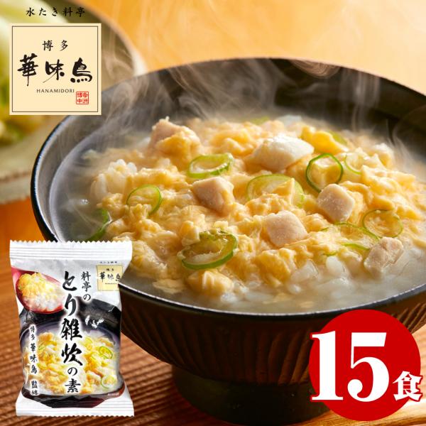 博多華味鳥 とり 鶏雑炊 雑炊の素 15食 フリーズドライ 送料無料 インスタント レトルト ぞうす...