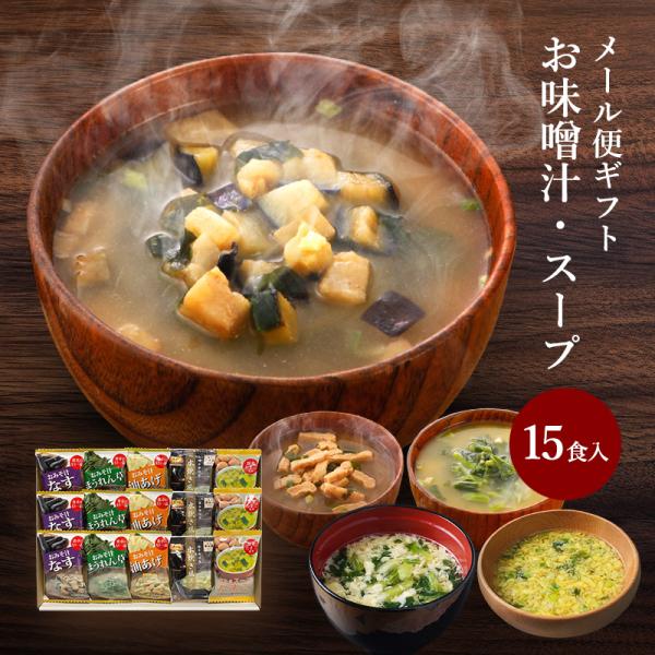 フリーズドライ 味噌汁 ギフト 15食入 母の日 プレゼント 内祝い 香典返し お返し 2000円 ...