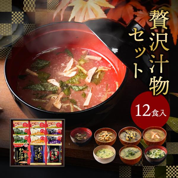 お歳暮 内祝い ギフト 贅沢 味噌汁 フリーズドライ 12食 香典返し 食べ物 御歳暮 2026 お...