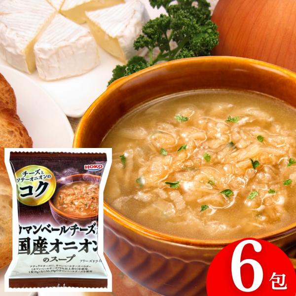 1000円ポッキリ 送料無料 カマンベールチーズ入り 国産 オニオンスープ 6食 宝幸 フリーズドラ...