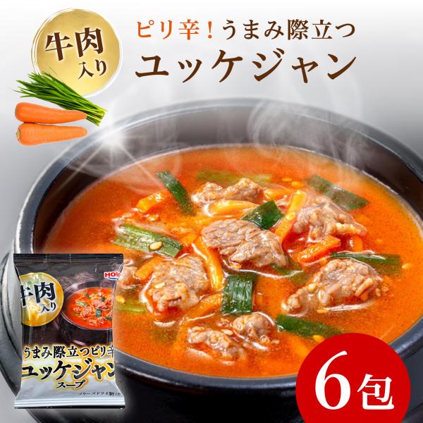 フリーズドライ ユッケジャンスープ 6食 インスタント 即席 宝幸 ユッケジャン スープ 千円ぽっき...