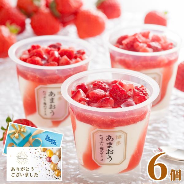 お歳暮 2025 アイスクリーム ギフト 内祝い 博多あまおう たっぷり苺の アイス 6個入 400...