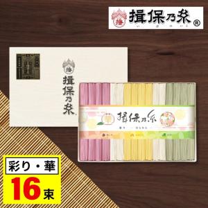 お中元 2026 揖保乃糸 そうめん 特級品 黒帯 素麺 ギフト 彩り・華 16束 内祝い 香典返し プレゼント お返し 3000円 食べ物