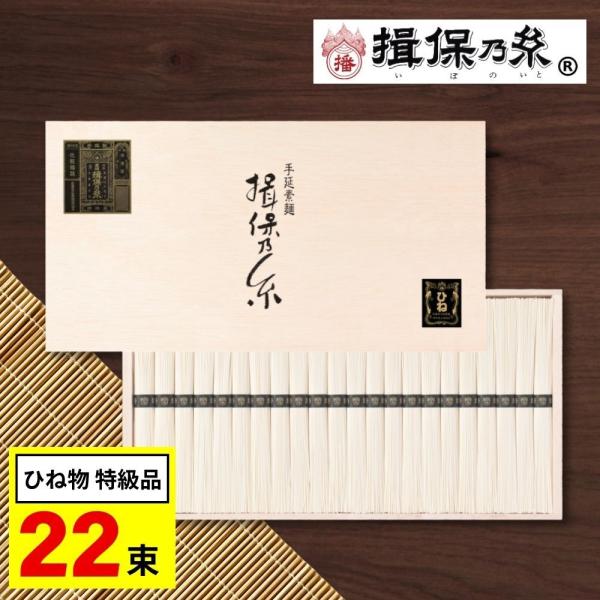 お歳暮 揖保乃糸 そうめん ひね物 特級品 黒帯 素麺 ギフト 22束 内祝い 香典返し 2026 ...