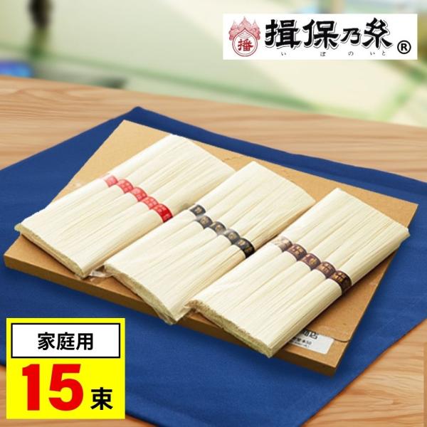 揖保乃糸 そうめん 素麺 お試し 3種食べ比べセット 15束 特級品・上級品・縒つむぎ 自宅用 メー...