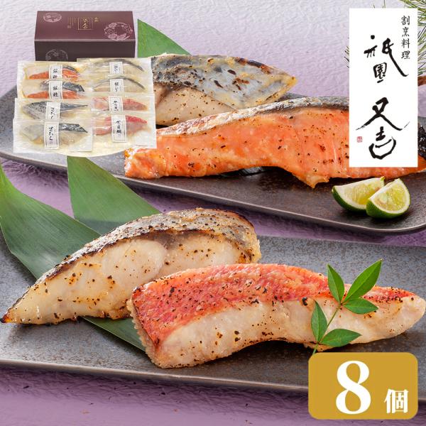 母の日 2026 プレゼント 内祝い 食べ物 ギフト 祗園又吉 西京漬け 西京焼き 8切入 お返し ...