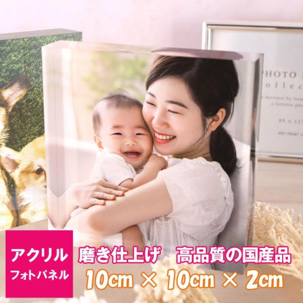 【写真入り】アクリルキューブ 10×10×2cm アクリルフォト フォトフレーム プレゼント 贈り物...