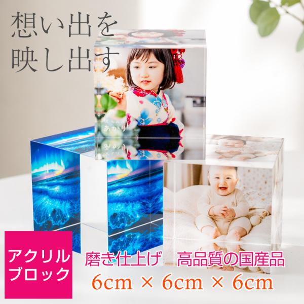 【写真入り】アクリルブロック ミニサイズ 6cm 正方形 フォトスタンド  プレゼント ペット 写真...