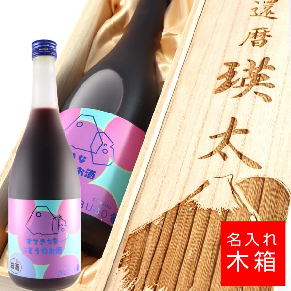名入れ 木箱 麻原酒造 すてきなぶどう酒 ぶどう  酒  お酒 名前入り ギフト 誕生祝い 結婚祝い...