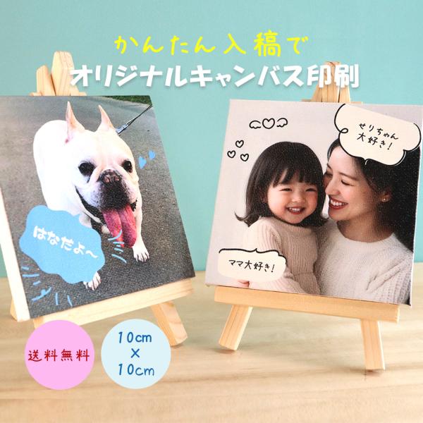 【写真入り】キャンバスプリント 10cm 写真  プレゼント 贈り物 誕生日 お祝い