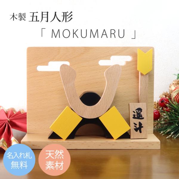 【新商品】木製 五月人形 コンパクト 兜飾り 兜 子供の日 節句 名札付き