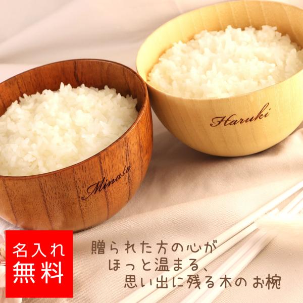 【名前入りお椀】木製 単品 ペア お椀 お碗 お茶碗 天然木 名入れ 名前入り ギフト プレゼント ...