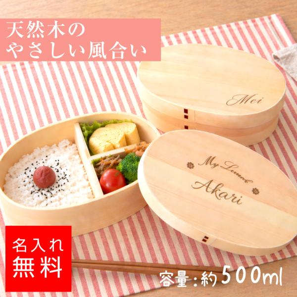 【名前入りお弁当箱】曲げわっぱ 弁当箱 名入れ 女性 おしゃれ 1段 木製 日本製風 ランチボックス...
