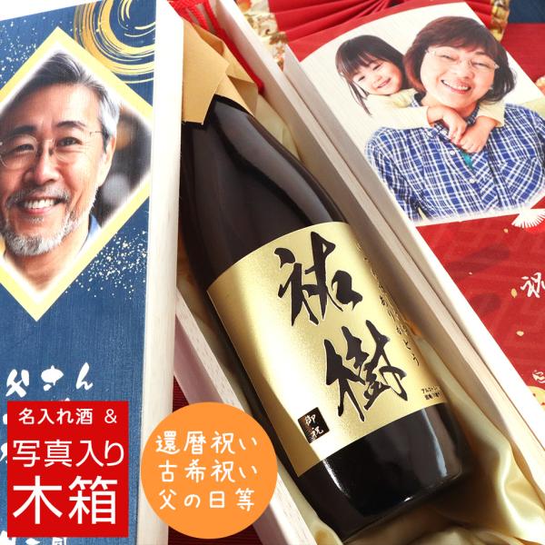 選べるお酒と写真入り木箱 還暦祝い 喜寿祝い 傘寿祝い 御祝い 名入れ 彫刻 酒 720ml 名入れ...