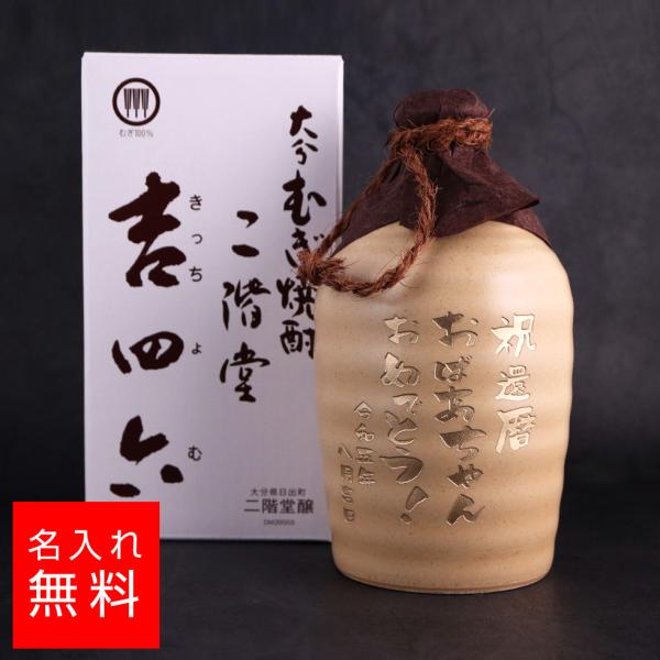 名入れ 焼酎 二階堂 吉四六 720ml ボトル彫刻 酒  お酒 名前入り ギフト 誕生祝い 結婚祝...