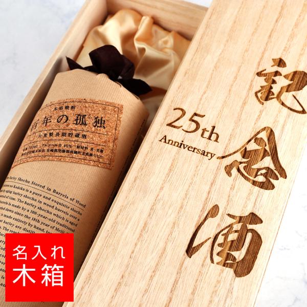 名入れ 木箱 百年の孤独 720ml 焼酎 ボトル彫刻  酒  お酒 名前入り ギフト 誕生祝い 結...