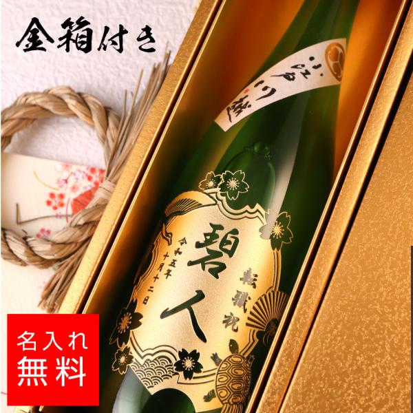 名入れ 金箱 鏡山酒造 純米吟醸  日本酒 720ml  彫刻 酒  お酒 名前入り ギフト 誕生祝...