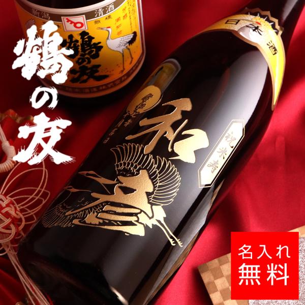 名入れ 鶴の友 別撰 720ml 樋木酒造 日本酒  彫刻  名前入り ギフト プレゼント お歳暮 ...