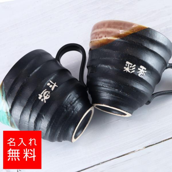 【名入れ カップ】美濃焼 釉彩 マグカップ ペアセット 桐箱入り 名入れ 名前入り ギフト 彫刻 プ...