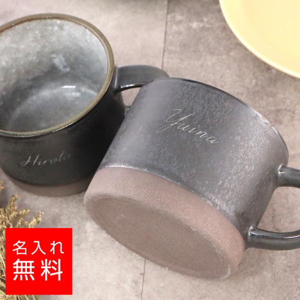 【名入れ カップ】美濃焼 窯変塗分け マグカップ 単品〜ペアセット 名入れ 名前入り ギフト 彫刻 ...