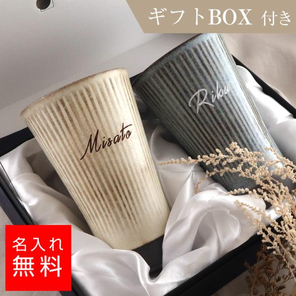 【名入れ カップ】美濃焼 アースカービングカップ ペア ギフトBOX付き｜タンブラー 彫刻 名前入り...