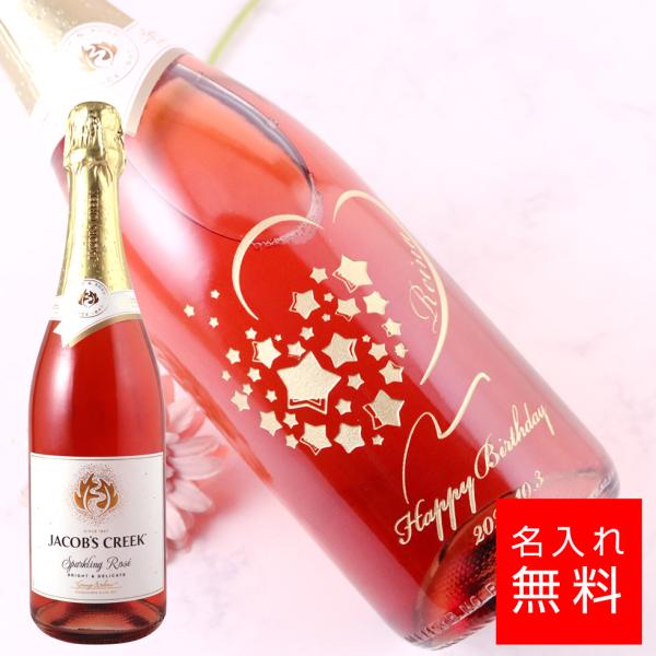 名入れ ジェイコブス・クリーク ロゼ スパークリングワイン シャンパン 彫刻 酒  お酒 名前入り ...
