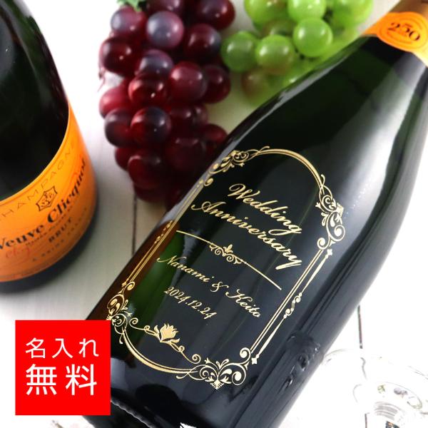 名入れ ヴーヴ・クリコ ヴーヴクリコ シャンパン 酒 ギフト 彫刻 酒  お酒 名前入り ギフト 誕...