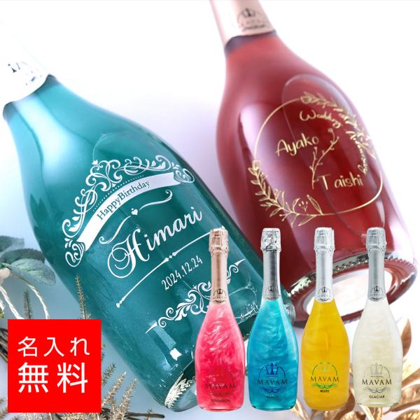 名入れ 酒 マバム／振って飲むスパークリングワイン 750ml 彫刻 お酒 名前入り ギフト 成人祝...