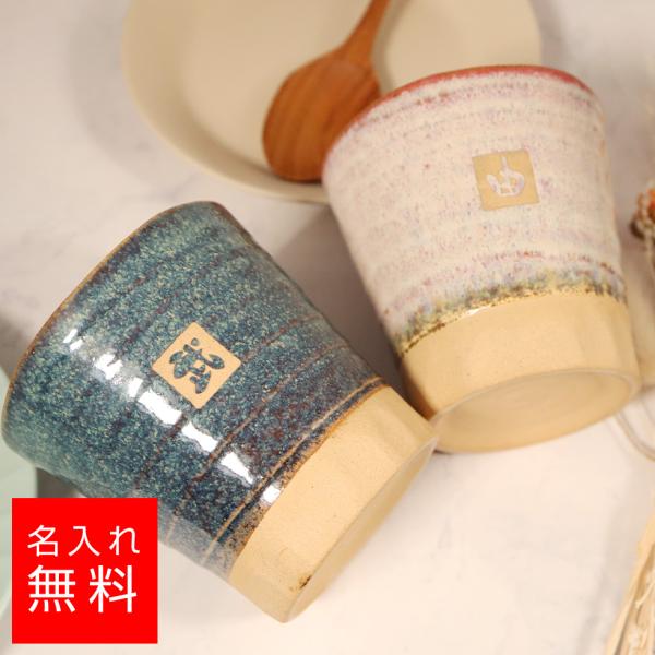 【名入れ カップ】美濃焼 窯変 桐箱入り ペアセット 名入れ 名前入り ギフト 彫刻 プレゼント 成...