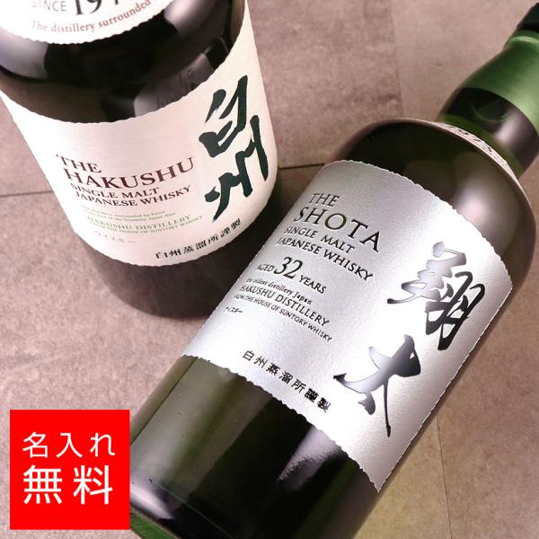 名入れ ウイスキー 白州 NV 700ml ボトル彫刻  酒  お酒 名前入り ギフト 誕生祝い 結...