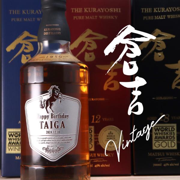 名入れ ウイスキー 倉吉が誇るビンテージウイスキー 倉吉 彫刻  酒  お酒 名前入り ギフト 誕生...