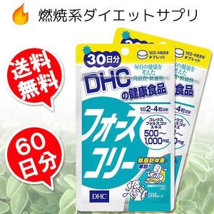 フォースコリー DHC 60日分(30日分X2袋） （追跡可能メール便 送料無料）  （ギフト対応不可）